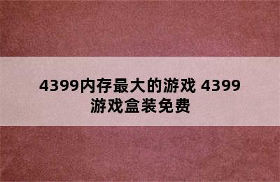 4399内存最大的游戏 4399游戏盒装免费